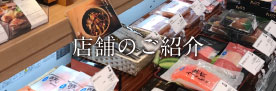 店舗の紹介