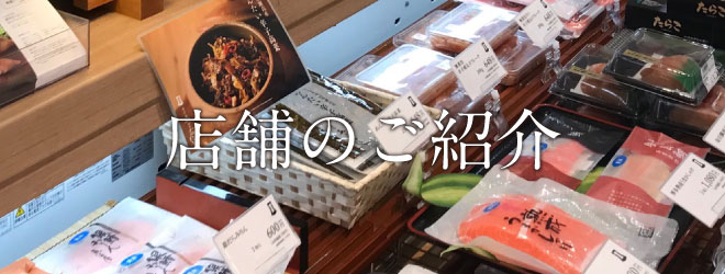 店舗の紹介
